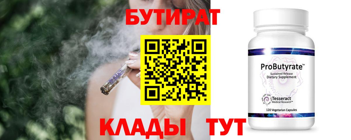 БУТИРАТ 1.4BDO  БУТИРАТ  Кимовск  Вход с VPN 